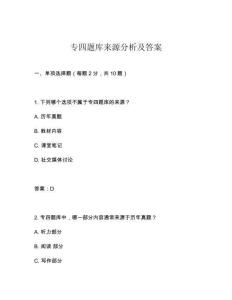 專四題庫來源分析及答案