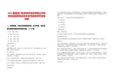 2025福建廈門宏發(fā)電聲股份有限公司秋季校園招聘筆試歷年參考題庫附帶答案詳解版