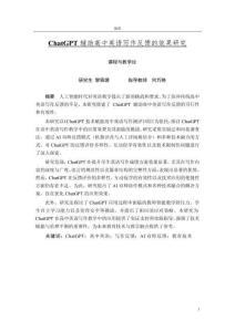 ChatGPT輔助高中英語(yǔ)寫作反饋的效果研究