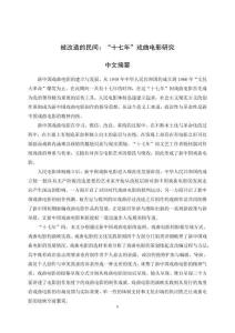 被改造的民間：“十七年”戲曲電影研究