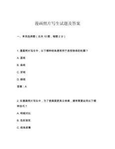 漫畫照片寫生試題及答案