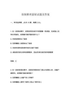 偵探推理懸疑試題及答案