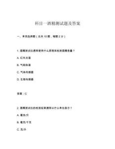 科目一酒精測試題及答案