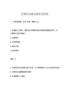 交規(guī)學(xué)法減分題庫及答案