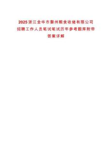 2025浙江金華市婺州糧食收儲有限公司招聘工作人員筆試筆試歷年參考題庫附帶答案詳解