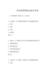 河南素描模擬試題及答案