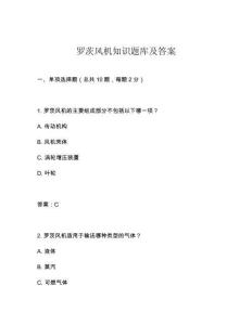 羅茨風(fēng)機(jī)知識(shí)題庫(kù)及答案