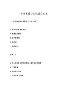 專升本肺心病試題及答案