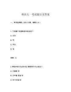 韓語大一考試題目及答案