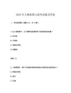 2025年人物素描九級考試題及答案