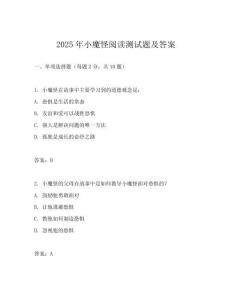 2025年小魔怪閱讀測試題及答案