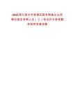 2025浙江麗水市蓮都區(qū)國(guó)有糧食企業(yè)招聘合格及考察人員（三）筆試歷年參考題庫(kù)附帶答案詳解