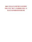 2025江西吉安市吉泰廬陵開發(fā)投資集團有限公司及下屬子公司招聘通過初面人員筆試歷年參考題庫附帶答案詳解