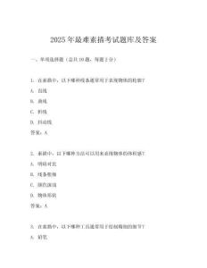 2025年最難素描考試題庫及答案