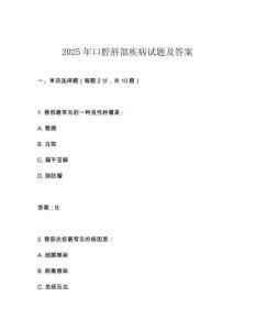 2025年口腔唇部疾病試題及答案