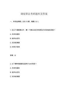 调度算法考研题库及答案