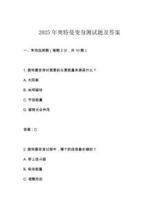 2025年奧特曼變身測試題及答案