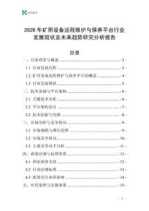 2026年礦用設(shè)備遠(yuǎn)程維護(hù)與保養(yǎng)平臺(tái)行業(yè)發(fā)展現(xiàn)狀及未來(lái)趨勢(shì)研究分析報(bào)告