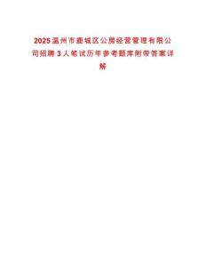 2025溫州市鹿城區(qū)公房經(jīng)營管理有限公司招聘3人筆試歷年參考題庫附帶答案詳解