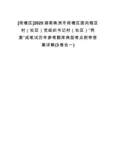 [荷塘區(qū)]2025湖南株洲市荷塘區(qū)面向轄區(qū)村（社區(qū)）黨組織書記村（社區(qū)）“兩委”成筆試歷年參考題庫典型考點(diǎn)附帶答案詳解(3卷合一)