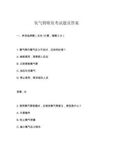 氧氣筒吸氧考試題及答案