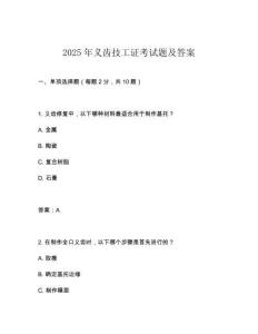 2025年義齒技工證考試題及答案