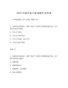 2025年搞笑加字游戲題庫及答案