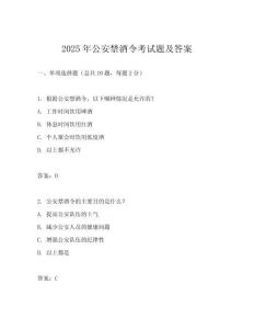 2025年公安禁酒令考試題及答案