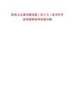 國(guó)有企業(yè)春招模擬題（四十九）筆試歷年參考題庫(kù)附帶答案詳解