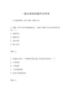 一建法規(guī)基礎(chǔ)題庫及答案
