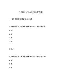 云和版方言測試題及答案
