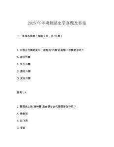 2025年考研舞蹈史學真題及答案