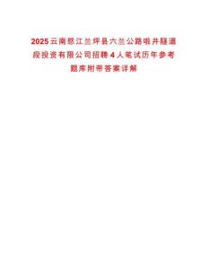 2025云南怒江蘭坪縣六蘭公路啦井隧道段投資有限公司招聘4人筆試歷年參考題庫附帶答案詳解版