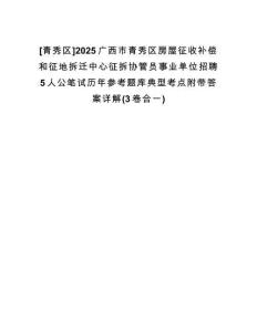 [青秀區(qū)]2025廣西市青秀區(qū)房屋征收補(bǔ)償和征地拆遷中心征拆協(xié)管員事業(yè)單位招聘5人公筆試歷年參考題庫典型考點(diǎn)附帶答案詳解(3卷合一)