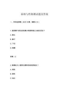 面相與性格測試題及答案