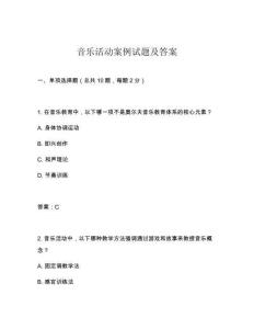 音樂活動案例試題及答案