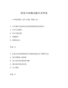 輕度自閉測(cè)試題目及答案