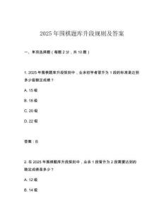 2025年圍棋題庫升段規則及答案