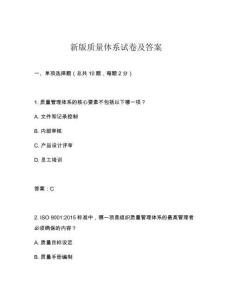 新版質(zhì)量體系試卷及答案