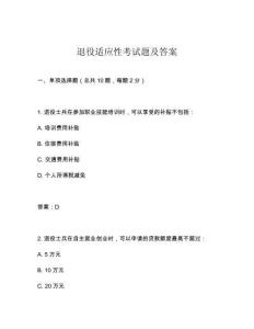 退役適應(yīng)性考試題及答案