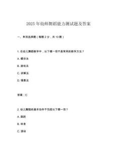 2025年幼師舞蹈能力測試題及答案