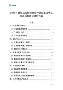 2026年金銀珠寶國際交流行業(yè)發(fā)展現(xiàn)狀及未來趨勢研究分析報告