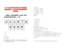 2025年山東淄博市高青縣公開(kāi)招聘基層動(dòng)物防疫員55人筆試歷年參考題庫(kù)附帶答案詳解版
