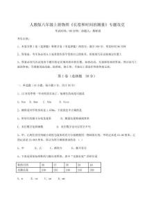 難點(diǎn)詳解人教版八年級(jí)上冊(cè)物理《長(zhǎng)度和時(shí)間的測(cè)量》專題攻克試題（詳解版）