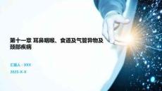 第十一章 耳鼻咽喉、食道及氣管異物及頸部疾病