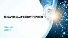 移民法與國(guó)際人才引進(jìn)案例分析與應(yīng)用