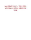2025湖南益陽(yáng)沅江市長(zhǎng)廣勞務(wù)有限責(zé)任公司招聘5人筆試歷年參考題庫(kù)附帶答案詳解版