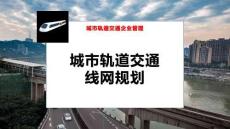 城市軌道交通線網(wǎng)規(guī)劃