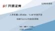 機(jī)械行業(yè)2026年度投資策略：人形機(jī)器人的2026：“1-10”時(shí)刻開(kāi)啟