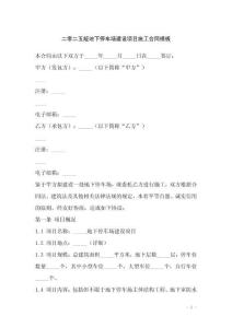 二零二五版地下停車場建設項目施工合同模板